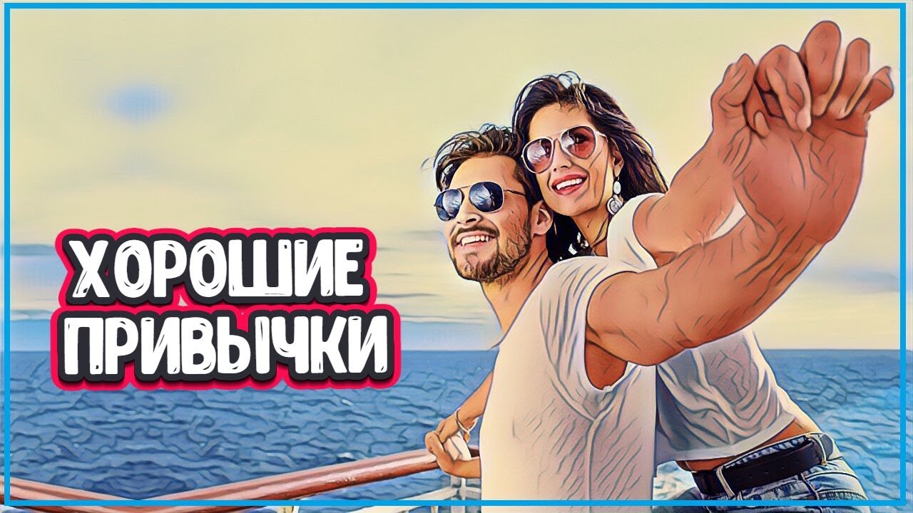 ПОЛЕЗНЫЕ ПРИВЫЧКИ НА КАЖДЫЙ ДЕНЬ