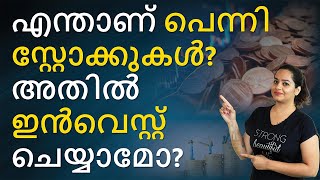 Penny Stocks in Malayalam | Things You Need To Know About Penny Stocks in Malayalam | Sana Ram