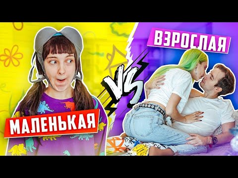 МАЛЕНЬКАЯ vs ВЗРОСЛАЯ // Каждый ребенок и взрослый такой