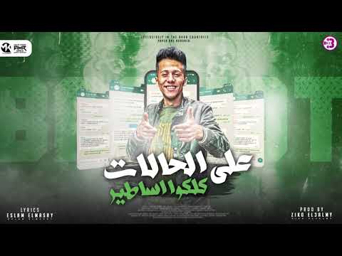 مهرجان على الحالات كلكوا اساطير محمد بسكوت