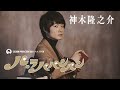 Bunkamuraシアターコクーン『パ・ラパパンパン』神木隆之介インタビュー