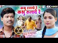 Le Suru Hoge Maya Ke Kahani Cg Film Song Kabhu Hasathe Re Kabhu Rulathe Re Satish Jain AVM