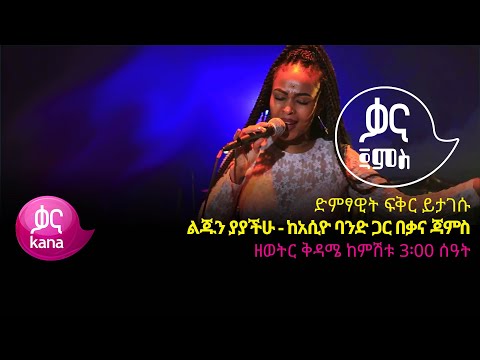 ድምፃዊት ፍቅር ይታገሱ -ልጁን ያያችሁ - Fikir Yitagesu - Lijun Yayachihu - Ethiopian Music 2022(Live Performance)
