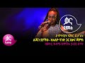 ድምፃዊት ፍቅር ይታገሱ -ልጁን ያያችሁ - Fikir Yitagesu - Lijun Yayachihu - Ethiopian Music 2022