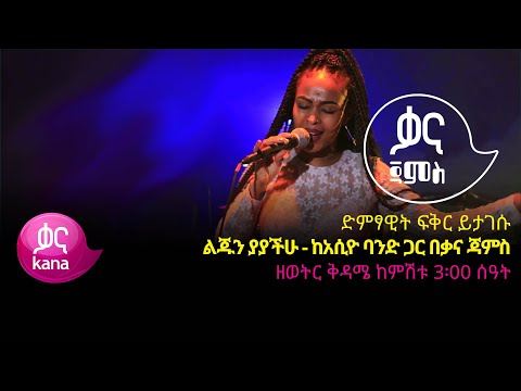 ድምፃዊት ፍቅር ይታገሱ -ልጁን ያያችሁ - Fikir Yitagesu - Lijun Yayachihu - Ethiopian Music 2022(Live Performance)