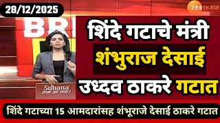 Download lagu शिंदे गटाचे मंत्री शंभूराजे देसाई उध्दव ठाकरेंच्या मातोश्रीवर |शिंदेच्या 22 आमदारसह देसाई ठाकरे गटात mp3