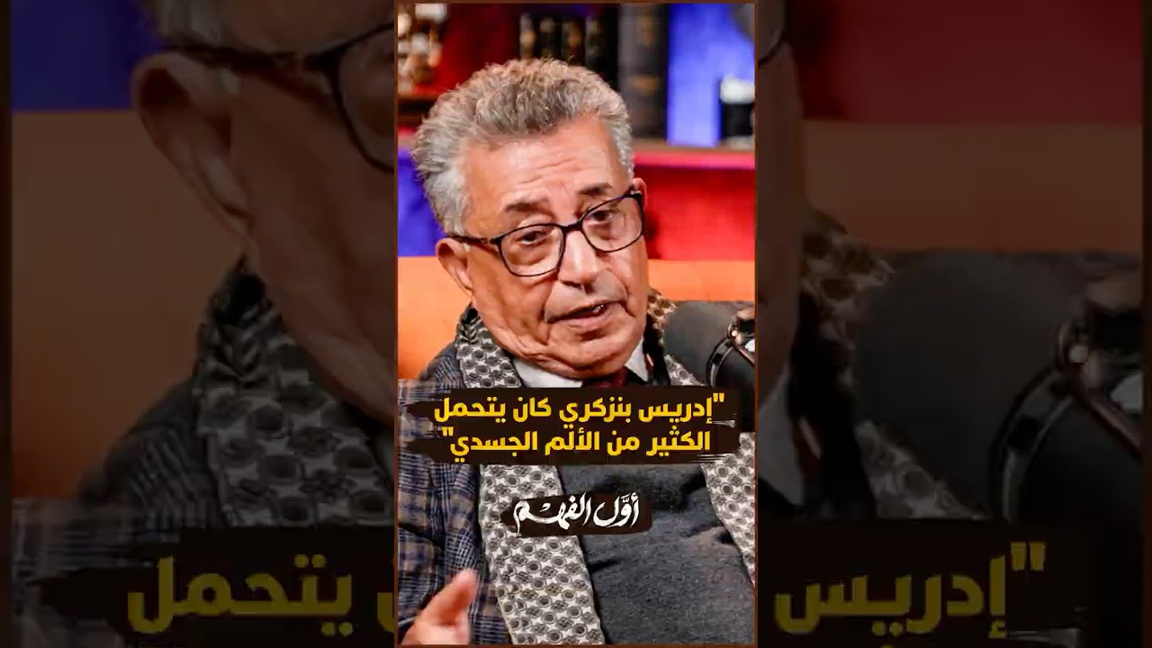 صلاح الوديع يستحضر لحظة إعادة بنزكري إلى السجن بعد عملية جراحية thumbnail