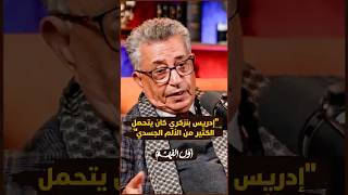 صلاح الوديع يستحضر لحظة إعادة بنزكري إلى السجن بعد عملية جراحية thumbnail