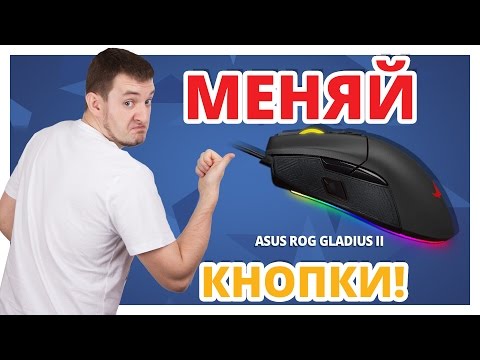 ASUS ROG GLADIUS II RGB