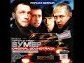 Сергей Шнуров - Мама, наливай (OST Бумер)