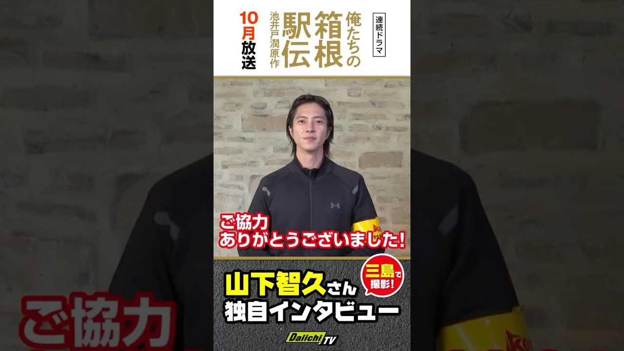 Tomohisa Yamashita #山下智久 俺たちの箱根駅伝  Our Hakone Ekiden