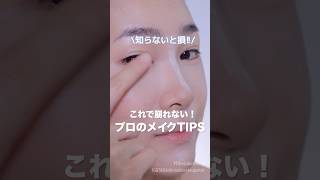 【保存版】これだけで全然違う！プロのメイクテクニック3選！＃メイク＃shorts＃makeuptips