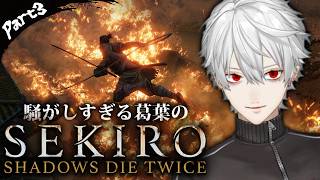【SEKIRO#3】騒がしすぎる葛葉のSEKIRO: SHADOWS DIE TWICE Part3【#葛葉 /#葛葉切り抜き #隻狼 】