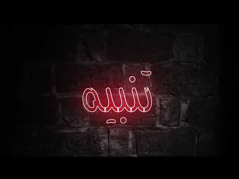 Obaydah | تنبيه +18 | Official Lyrics Video