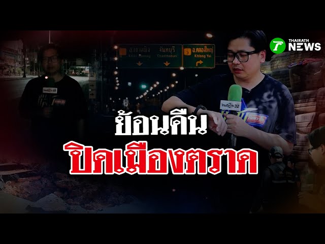 ย้อนคืน ปิดเมืองตราด | 20 ธ.ค. 68 | ข่าวแสบเฉพาะกิจ