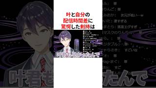 叶と自分の配信時間差に驚愕した剣持刀也　VTuber#にじさんじ#雑学#豆知識