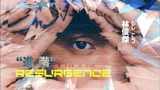 林俊傑 JJ Lin - 進階 Resurgence (Official Lyric Video)