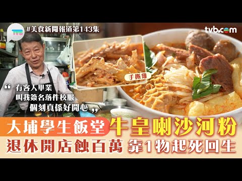 美食新聞報道｜大埔學生飯堂牛皇喇沙河粉！退休開店蝕百萬 靠1物起死回生｜TVB Plus