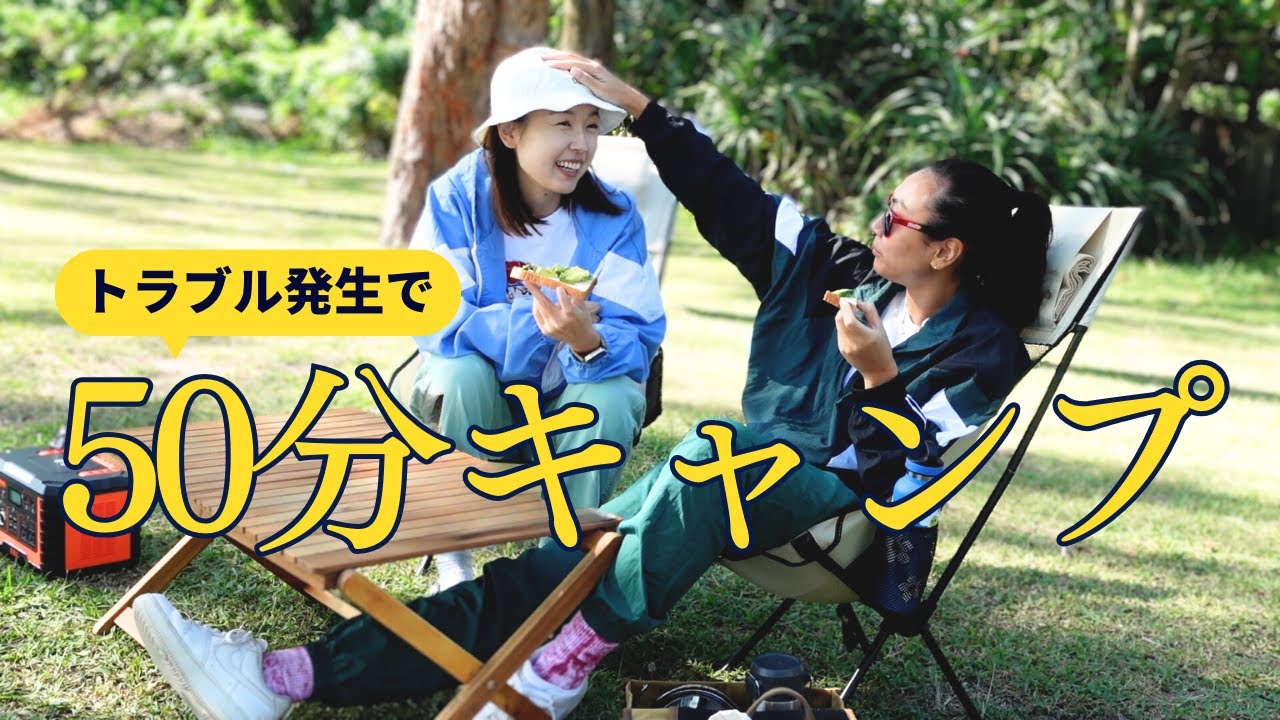 【ハプニング発生】史上最速で終わったデイキャンプ