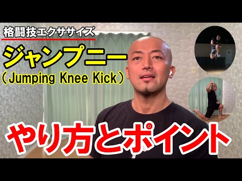 ジャンプニー（Jumping Knee Kick）のやり方とポイントとは？【格闘技エクササイズ動作ポイント】