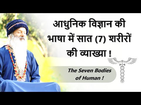 जानिए आधुनिक विज्ञान की भाषा में सात (7) शरीरों की व्याख्या ! [The Seven Bodies of Human]