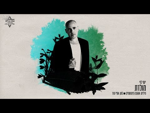 Video thumbnail for Moledet - מולדת