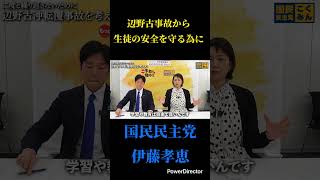 生徒の安全性を守る為に#国民民主党 #玉木雄一郎#榛葉賀津也 #対決より解決 #沖縄