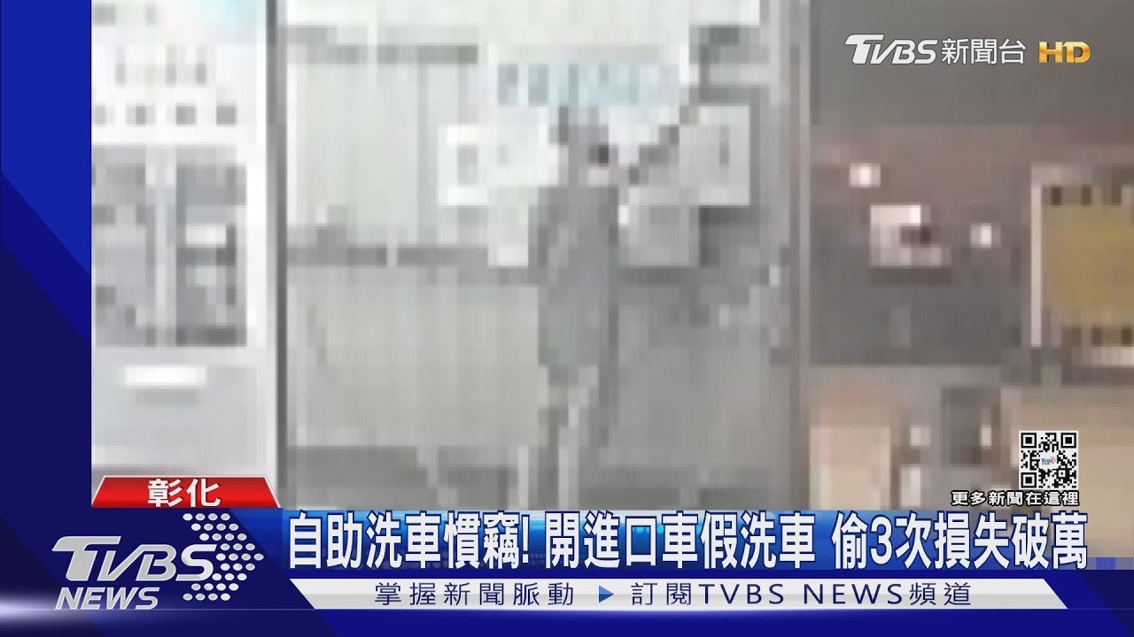 自助洗車慣竊！開進口車假洗車　偷3次損失破萬