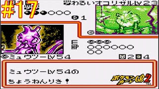 【ポケモンカードGB2】ミュウツーの暴走 part17