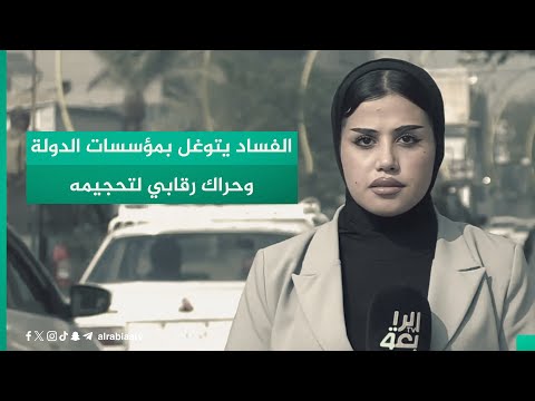 شاهد بالفيديو.. الفساد يتوغل بمؤسسات الدولة وحراك رقابي لتحجيمه