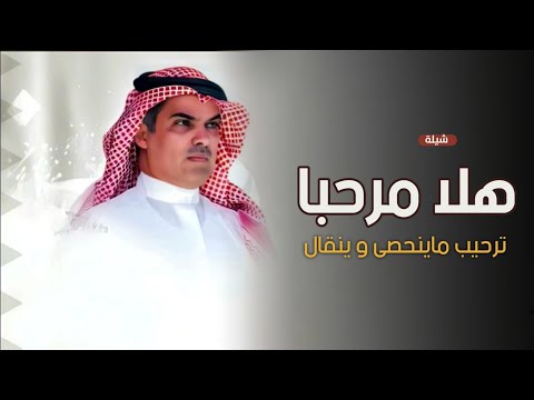 شيلات ترحيب مهنا العتيبي 2024 هلا مرحبا ترحيب ماينحصى وينقال افخم شيلة ترحيبية بالضيوف حماسيه