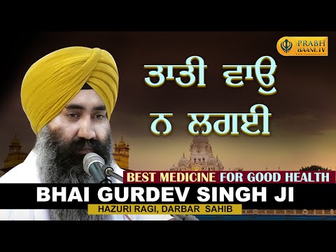 Bhai Gurdev Singh Ji Hazuri Ragi, Darbar Sahib | Prayer For Good Health | Best Medicine