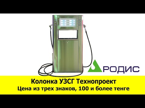 Как установить трехзначную цену на колонке УЗСГ