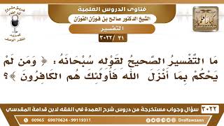 [31 -3022] ما معنى قوله تعالى: (ومن لم يحكم بما أنزل الله فأولئك هم الكافرون)؟ image