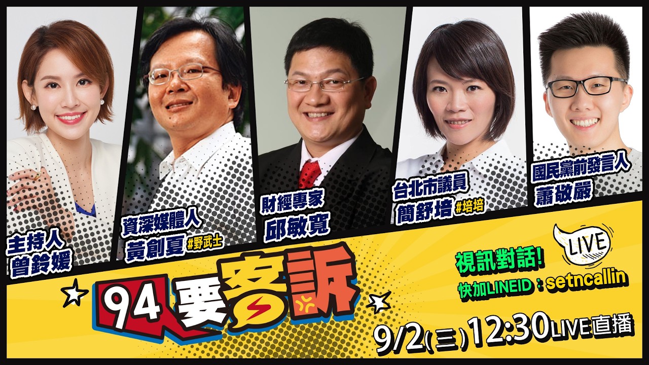 【94要客訴】蔣萬安兒耍特權赴美交換？竹北藍白破局爆衝突
