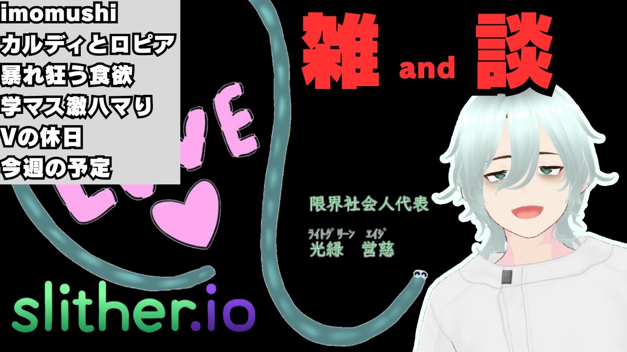 【slither.io】ゆっくりまったりスリザリオ雑談！一緒に夜更かししませんか？【雑談】【新人VTuber】＃VTuber ＃shorts ＃新人VTuber