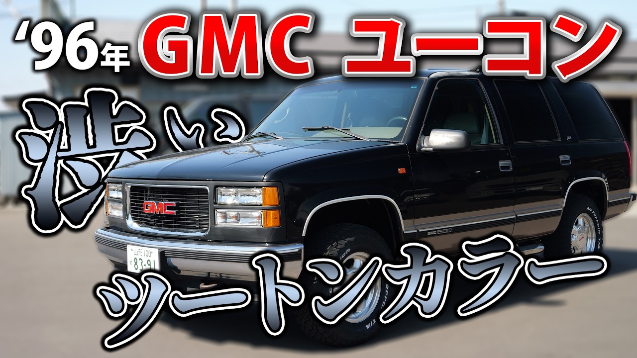 【年式相応？】雰囲気も色も良いけど…時間がかかりそうなGMCユーコンを徹底解説！｜アメ車