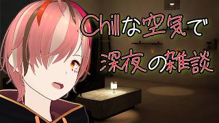 【深夜雑談】🍷お酒と夜と少しの時間 #深夜雑談 #初見歓迎 #ROM歓迎 #vtuber #個人勢vtuber