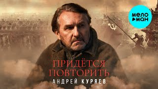 Андрей Куряев – Придётся повторить (Single, 2025)