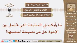 ما رأيكم في القطيعة التي تحصل بين الإخوة، هل من نصيحة لتجنبها؟ الشيخ صالح الفوزان