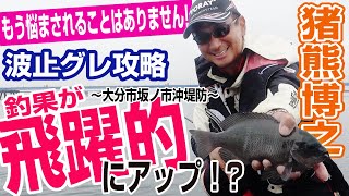 知っておくべき！堤防からのグレ釣り攻略法！猪熊博之インストラクターが指南