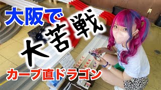 大阪で大苦戦！カーブ直ドラゴンバックやばい