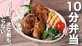 - 調理開始 - 【10分弁当】豚こまミニとんかつ弁当〜包丁もまな板もいらない〜 (440)