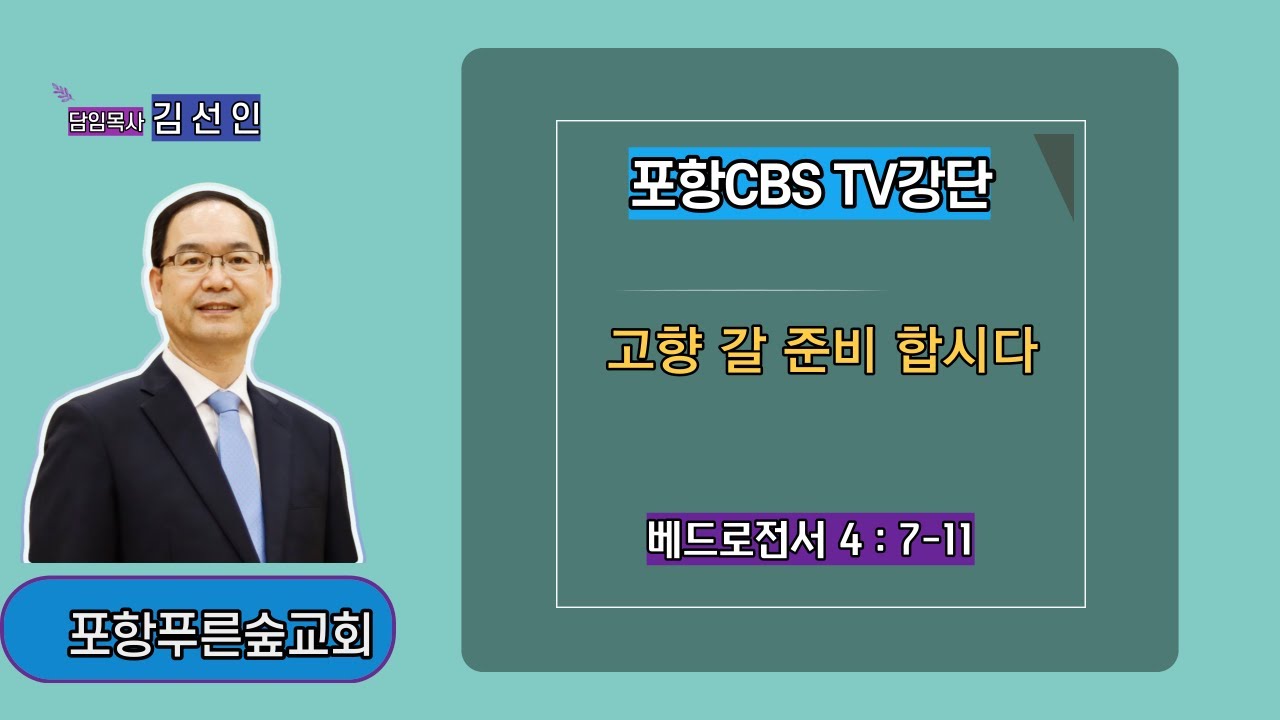 포항CBS TV강단 (포항푸른숲교회 김선인목사) 2021.09.24