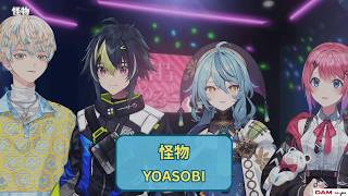 【緋八マナ / 珠乃井ナナ/ 伊波ライ/ 倉持めると】怪物 (Kaibutsu) / YOASOBI 【歌枠切り抜き】 (2026/03/20)