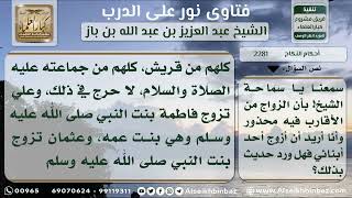 صورة 2281 - حكم الزواج بين الأقارب - نور على الدرب