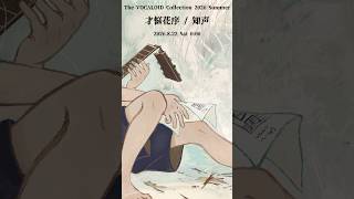 にYouTube/niconicoで新曲投稿します！ - 【告知】才悩花序 / 知声　8/22新曲出しました #shorts