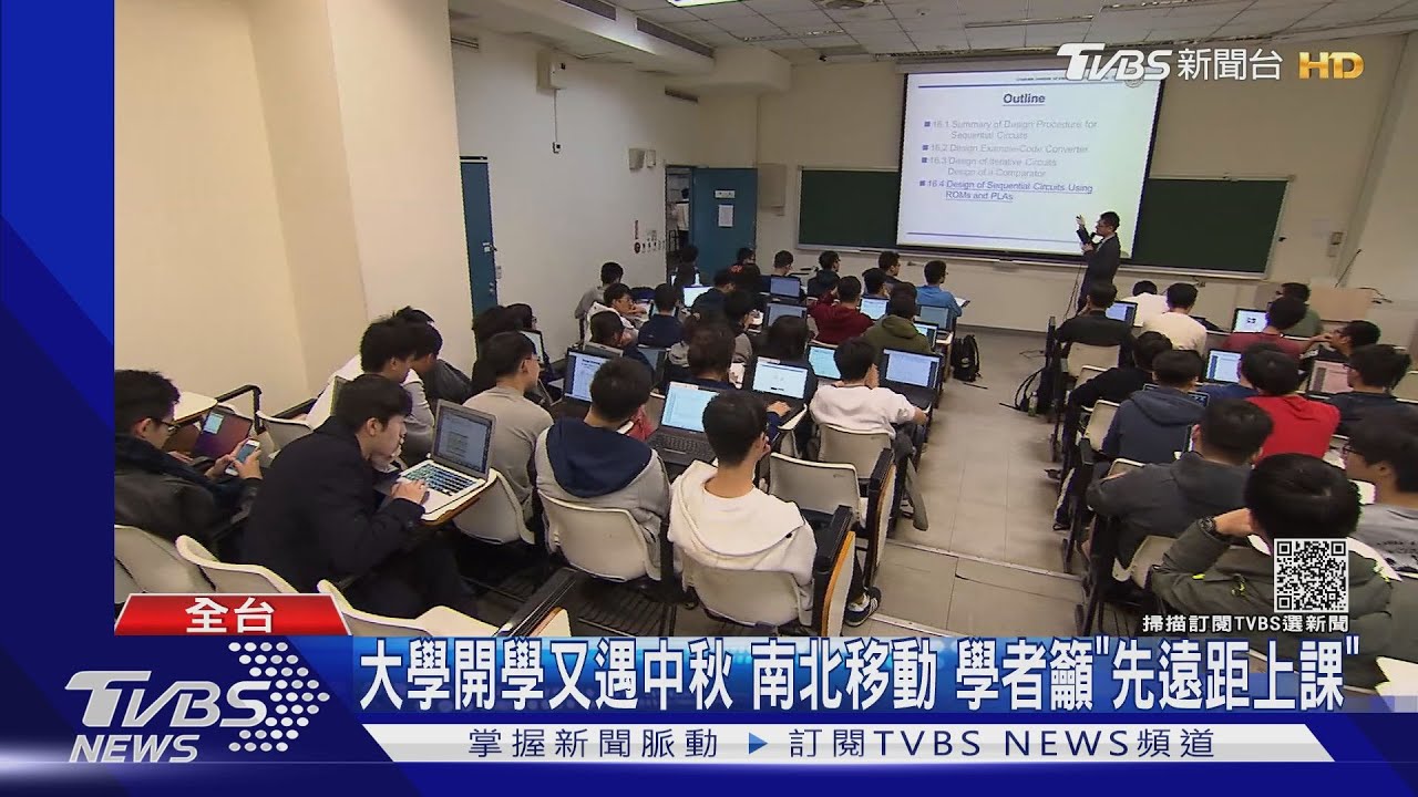 大學開學又遇中秋南北移動　學者籲「先遠距上課」