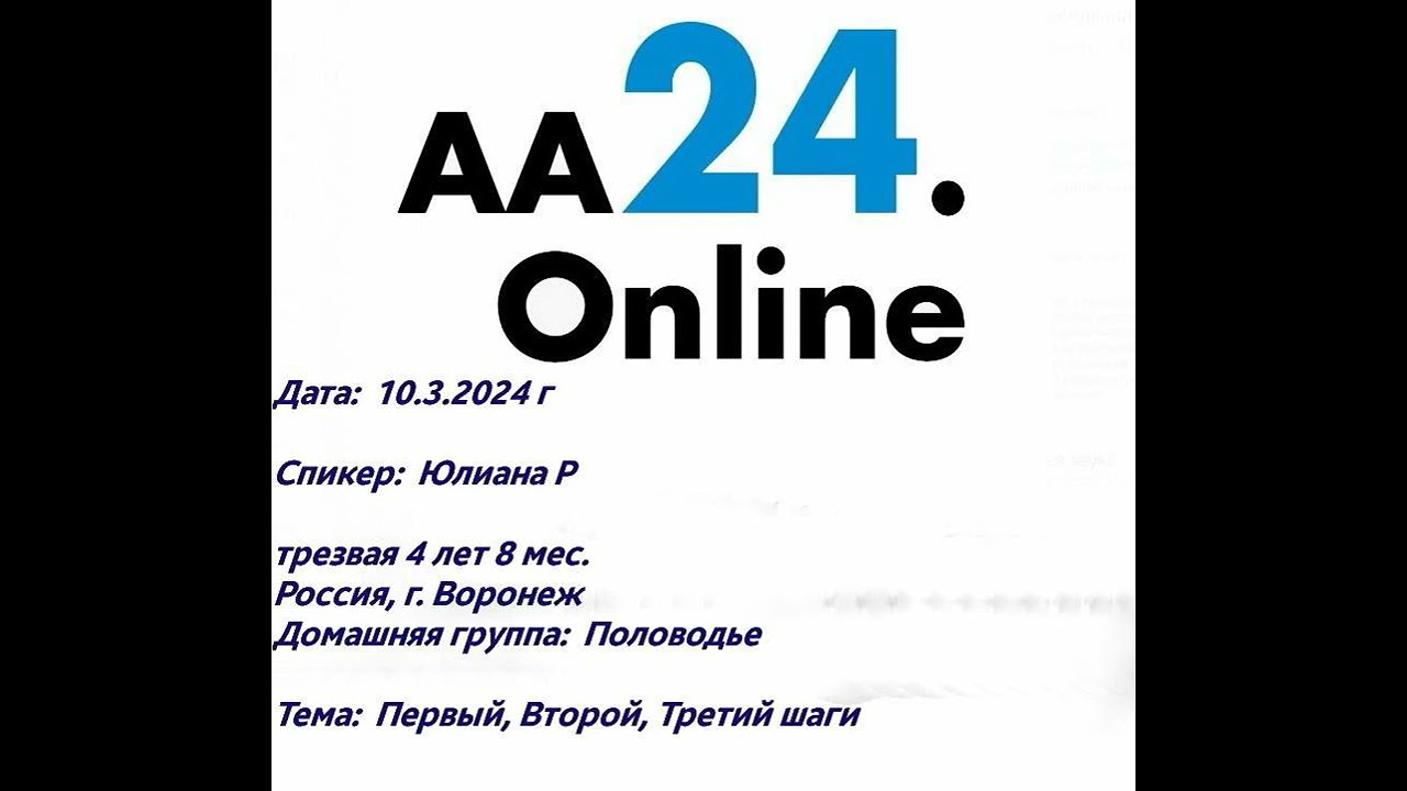 Превью видео: Спикер    Юлиана Р., трезвая 4 лет 8 месяца