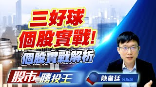 三好球個股實戰! 個股實戰解析 #保勝光學 #國精化 #納微受惠股 #鴻海 三好球個股實戰! 個股實戰解析 #保勝光學 #國精化 #納微受惠股 #鴻海